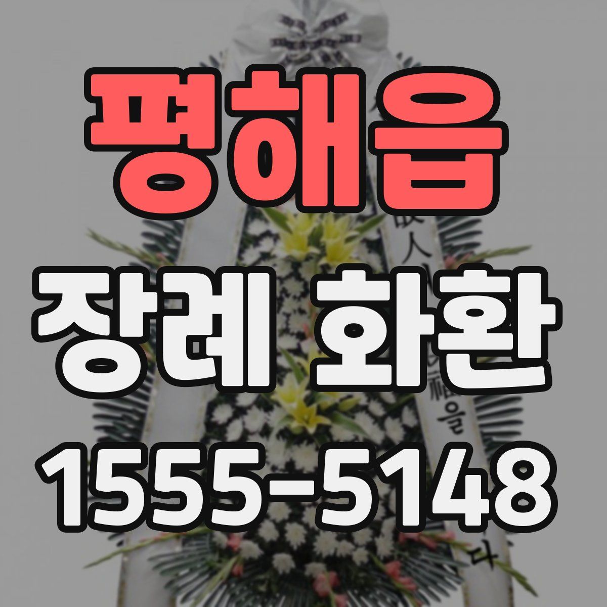 평해읍 장례 화환