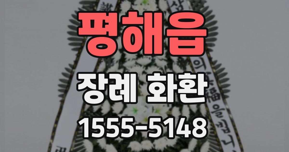 평해읍 장례 화환