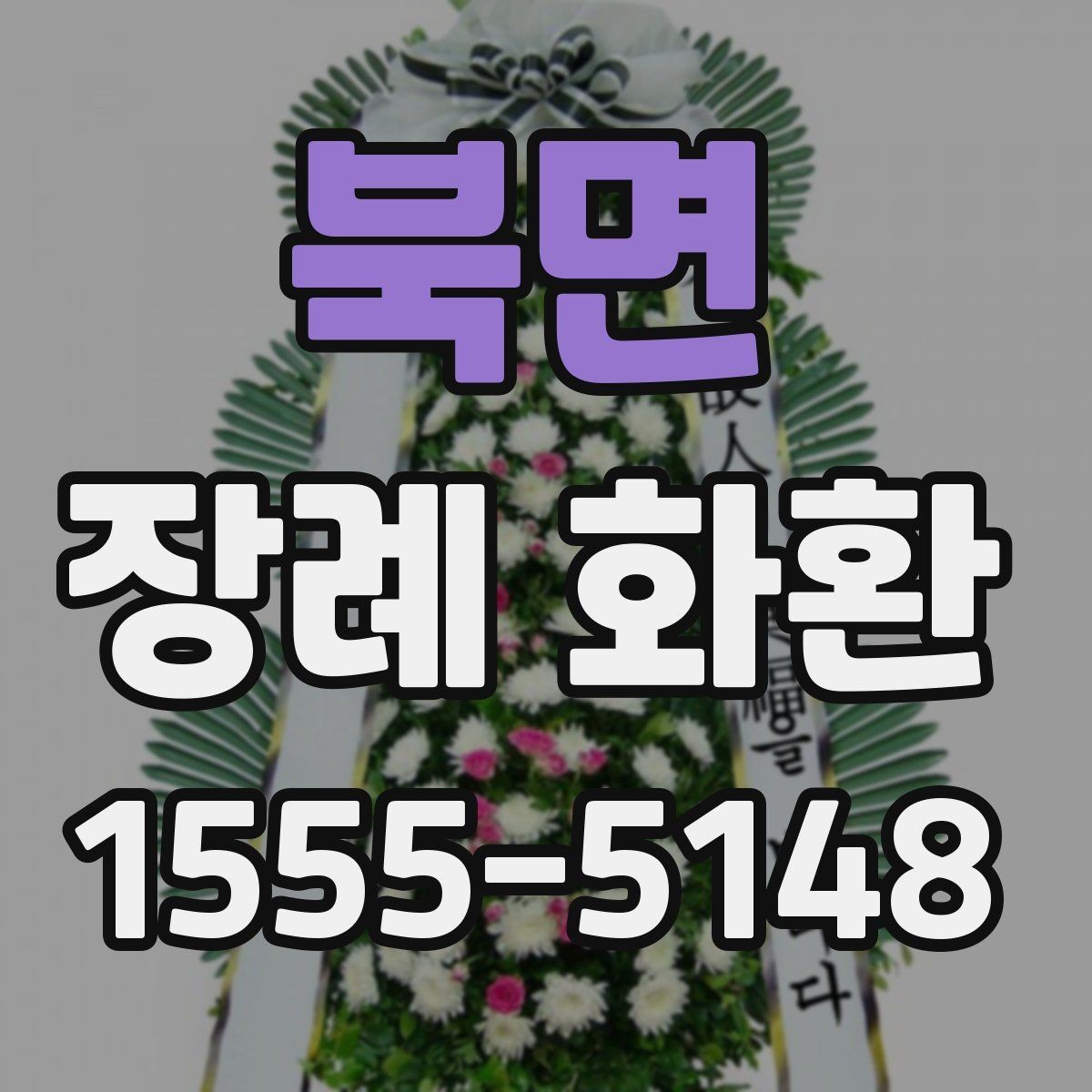 북면 장례 화환 선택에 도움이 되는 비교 포인트