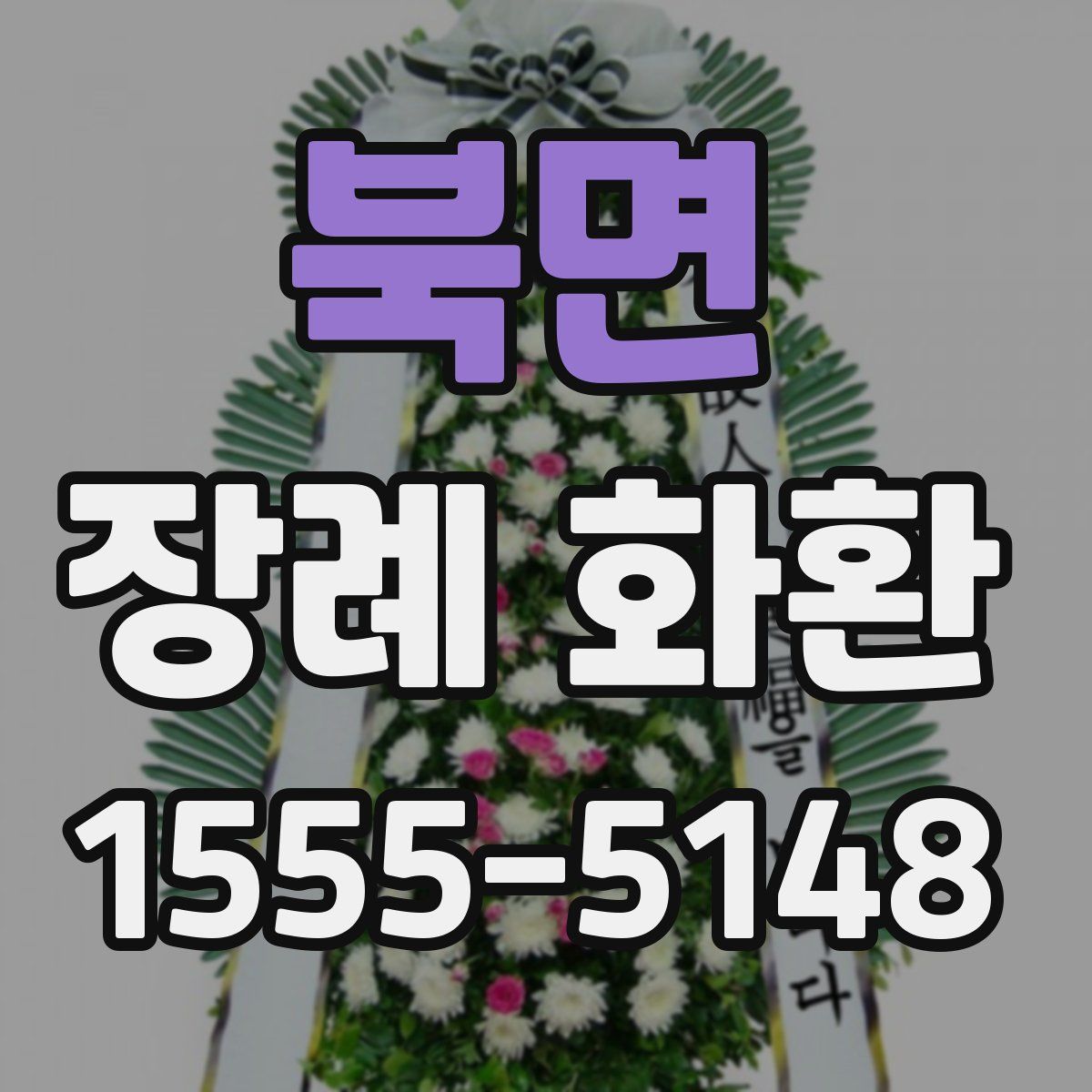 북면 장례 화환