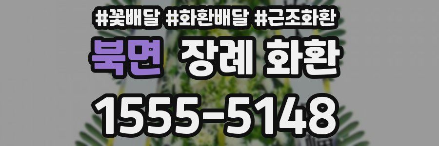 북면 장례 화환