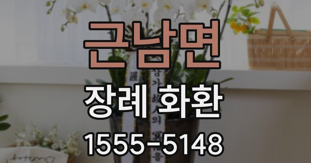 근남면 장례 화환