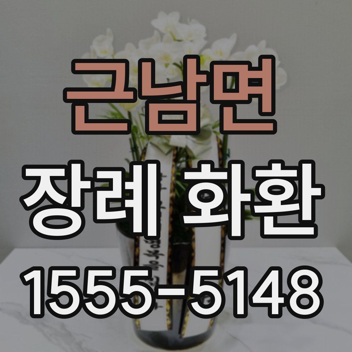 근남면 장례 화환