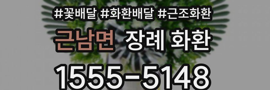 근남면 장례 화환