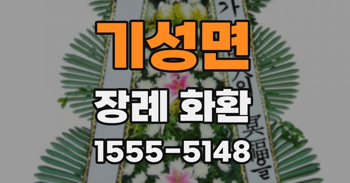 기성면 장례 화환