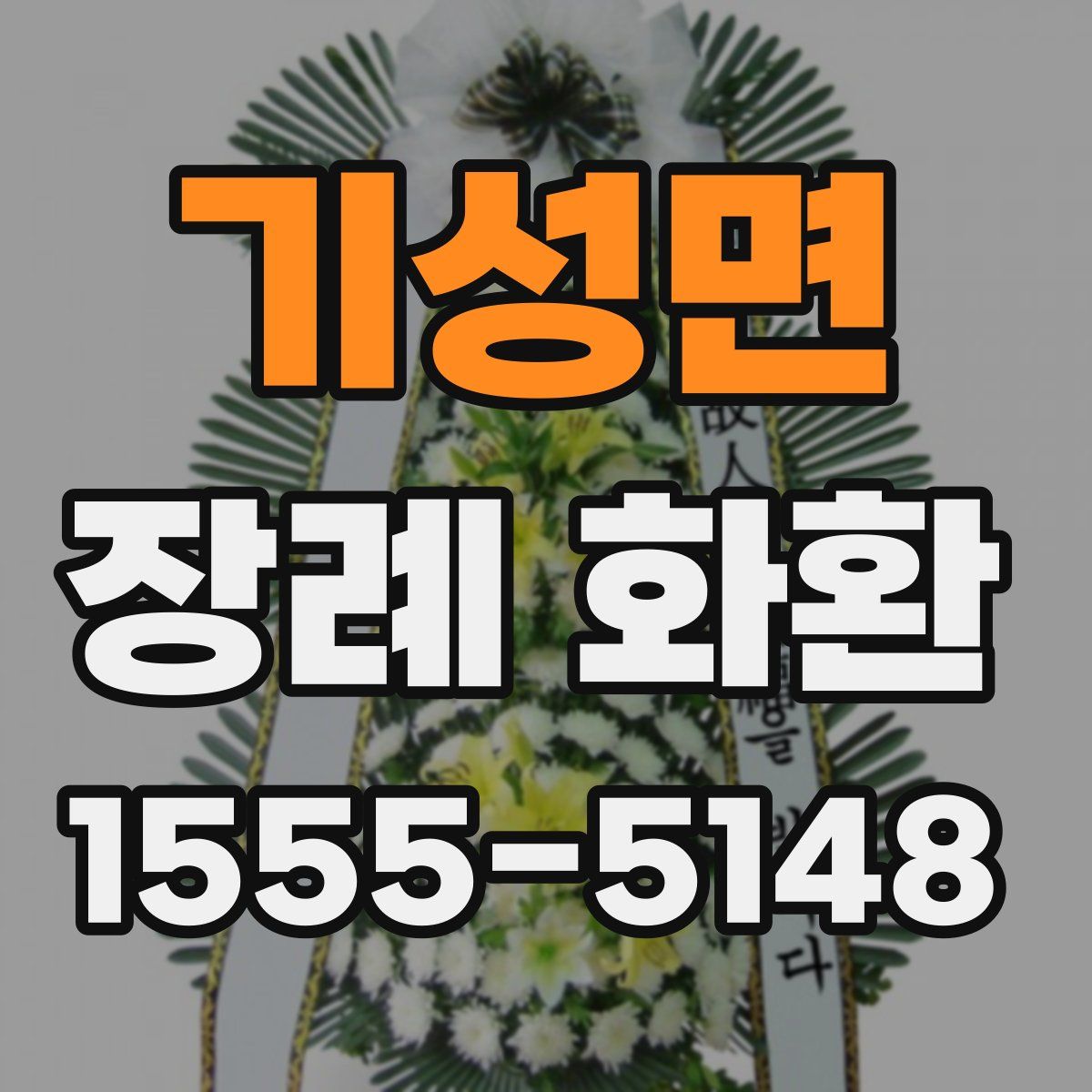 기성면 장례 화환