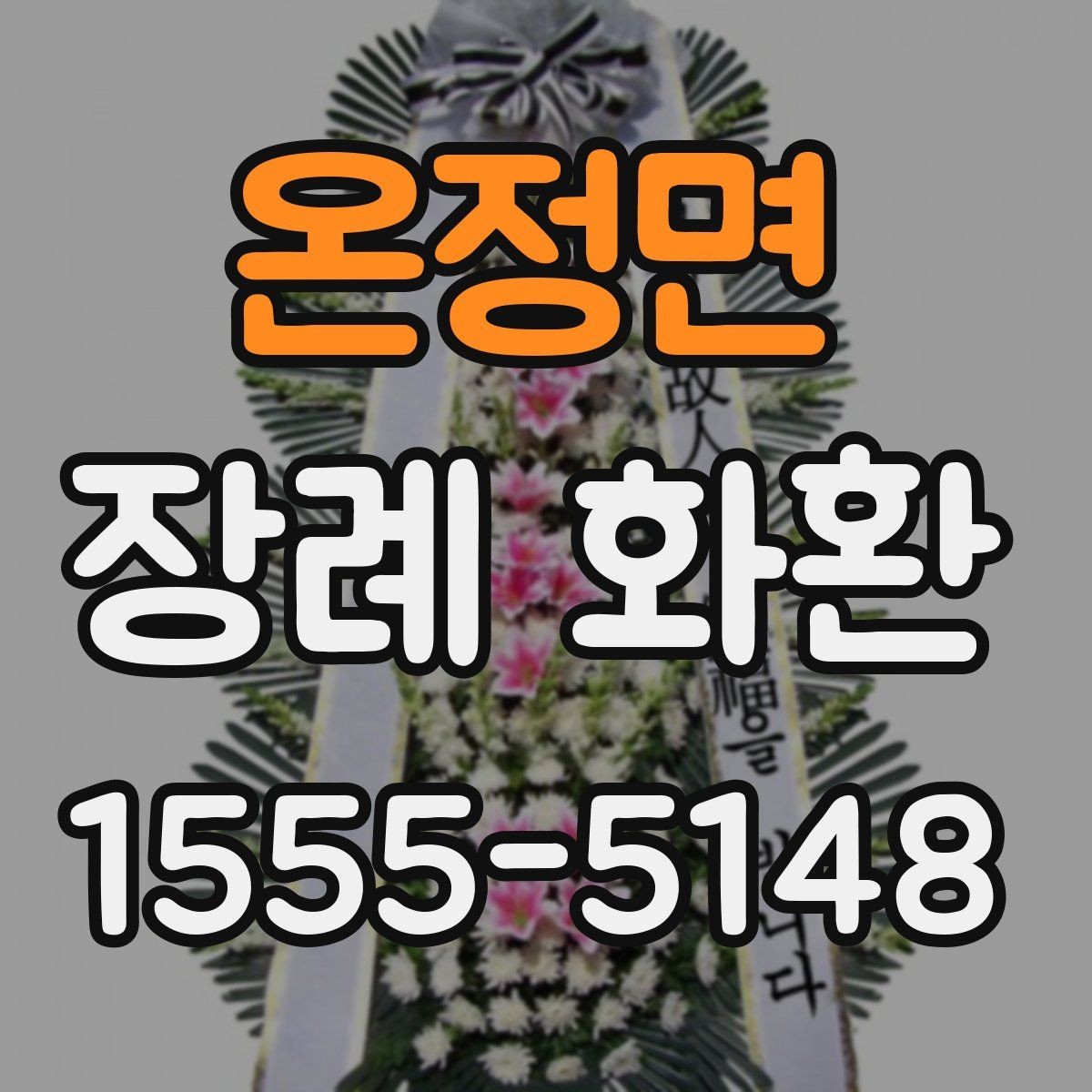 온정면 장례 화환 배송 지연을 줄이는 주문 팁