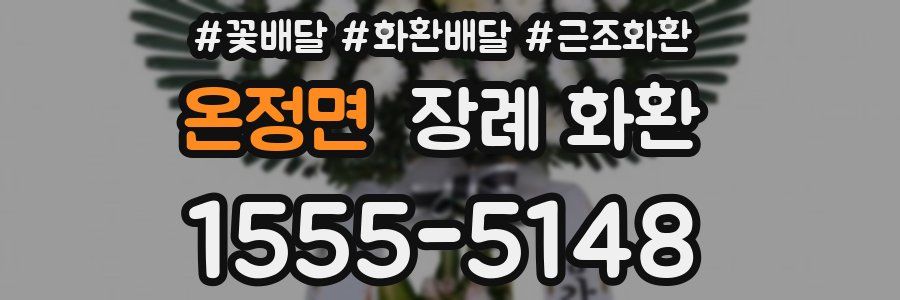 온정면 장례 화환