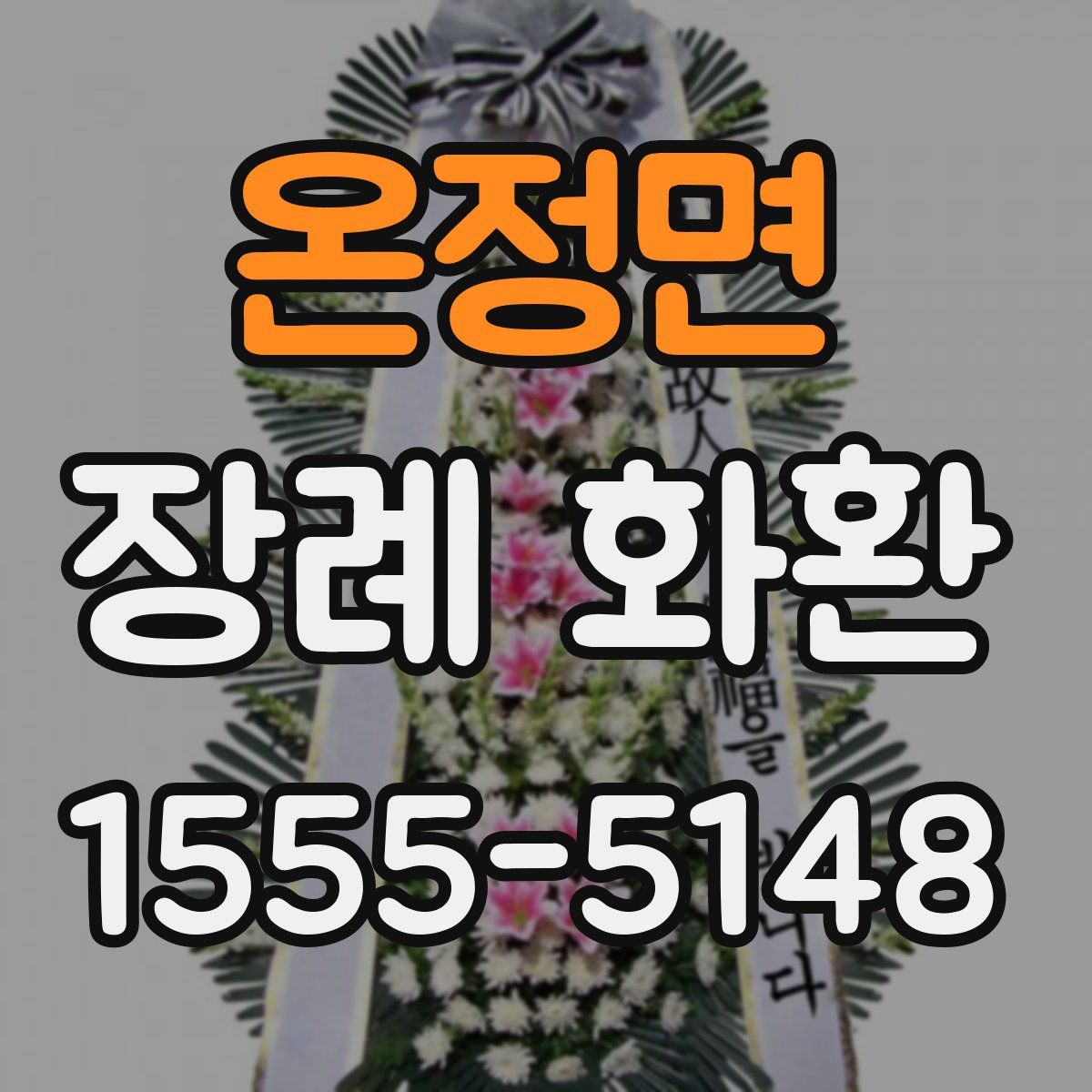 온정면 장례 화환