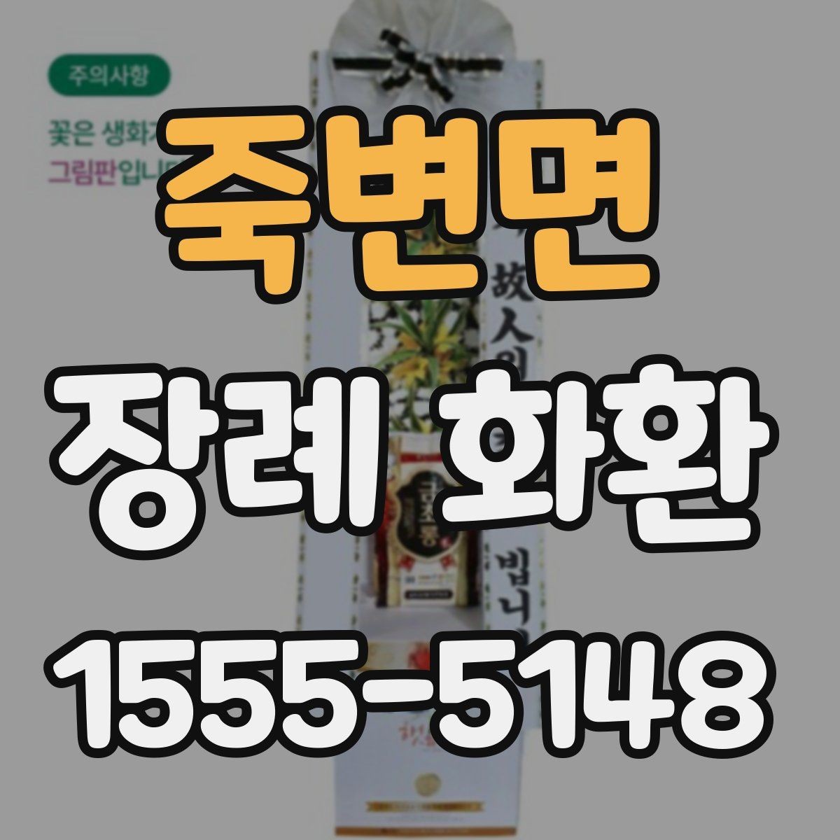 죽변면 장례 화환 주문 시 주소 입력을 정확히 하는 법