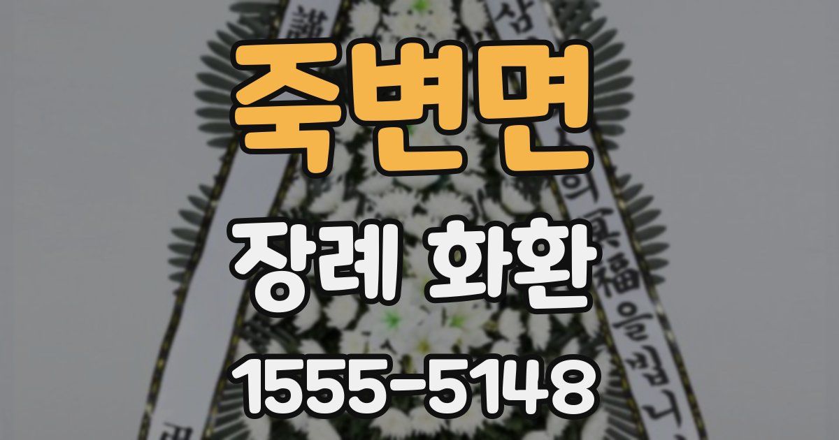 죽변면 장례 화환