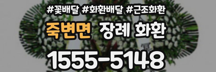 죽변면 장례 화환