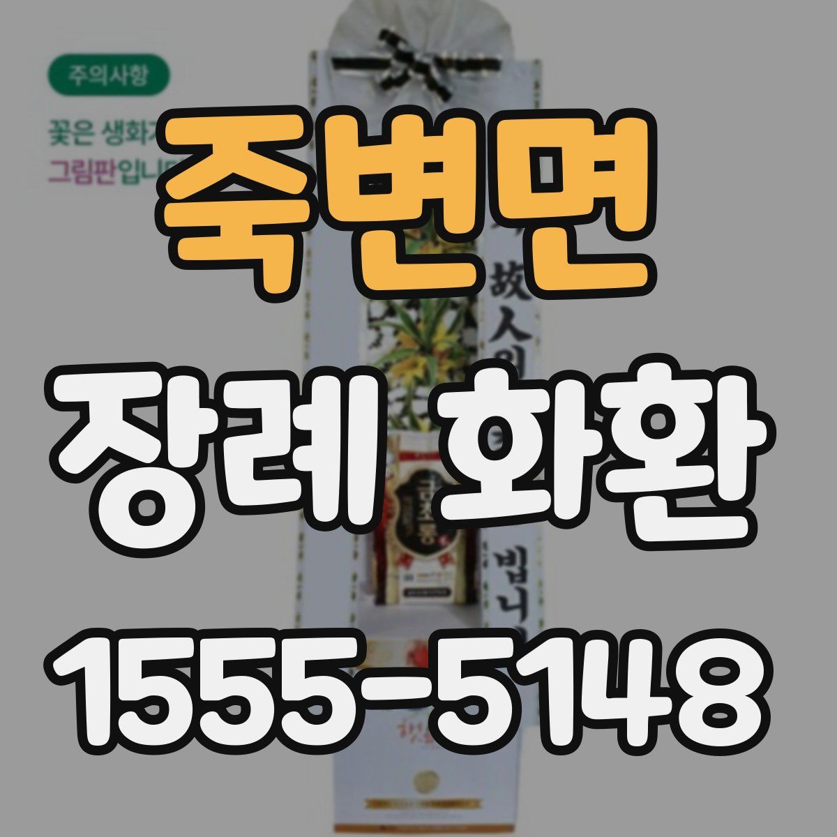 죽변면 장례 화환
