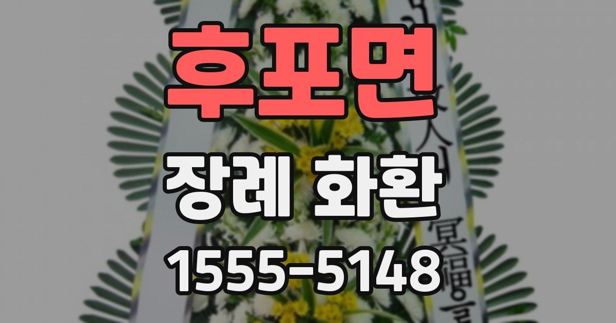 후포면 장례 화환