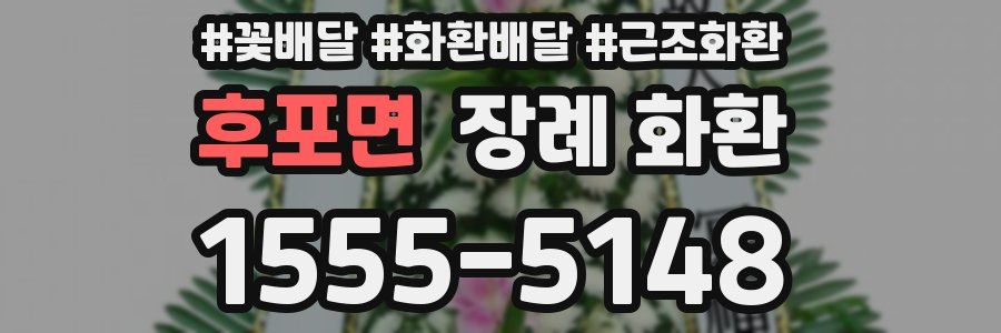 후포면 장례 화환