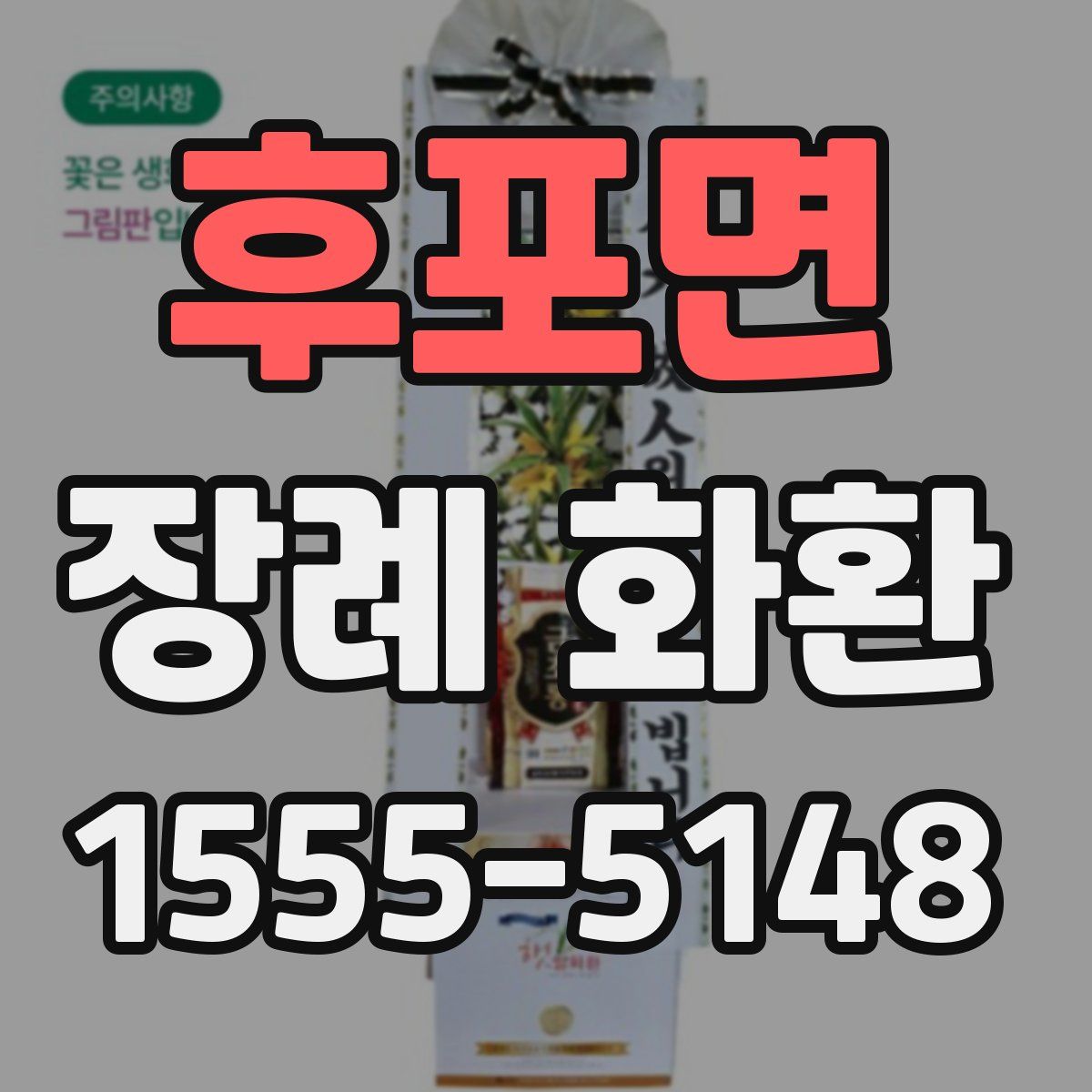 후포면 장례 화환
