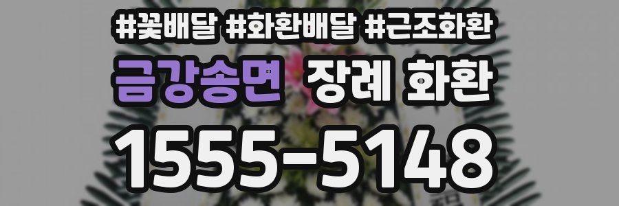 금강송면 장례 화환