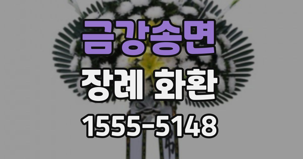 금강송면 장례 화환