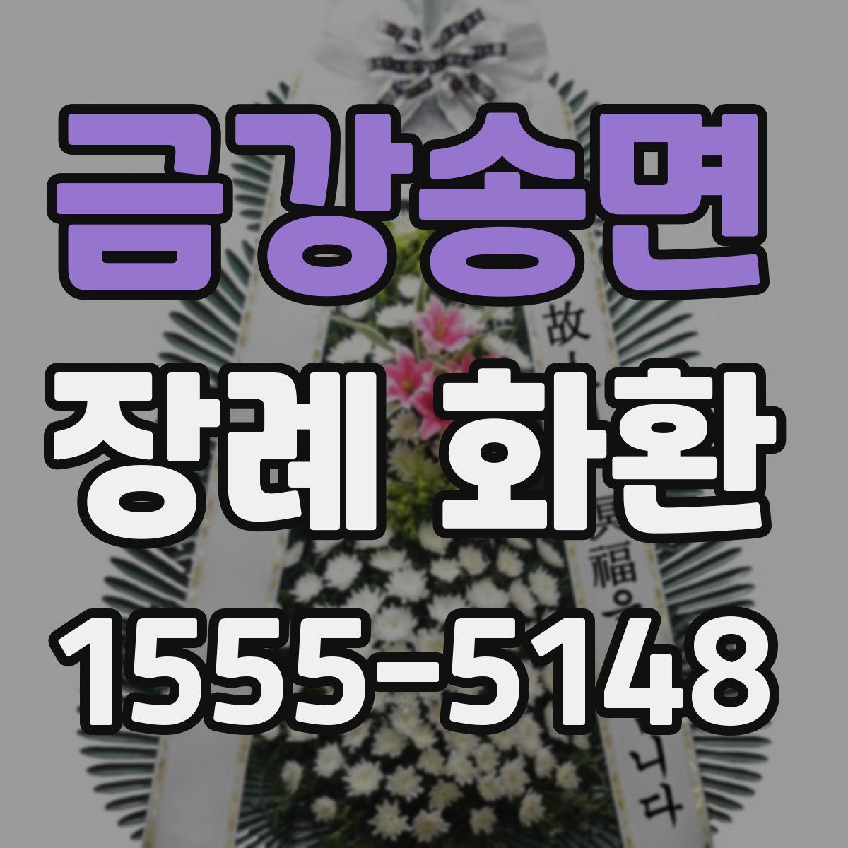 금강송면 장례 화환