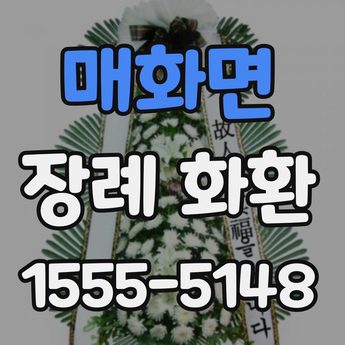 매화면 장례 화환