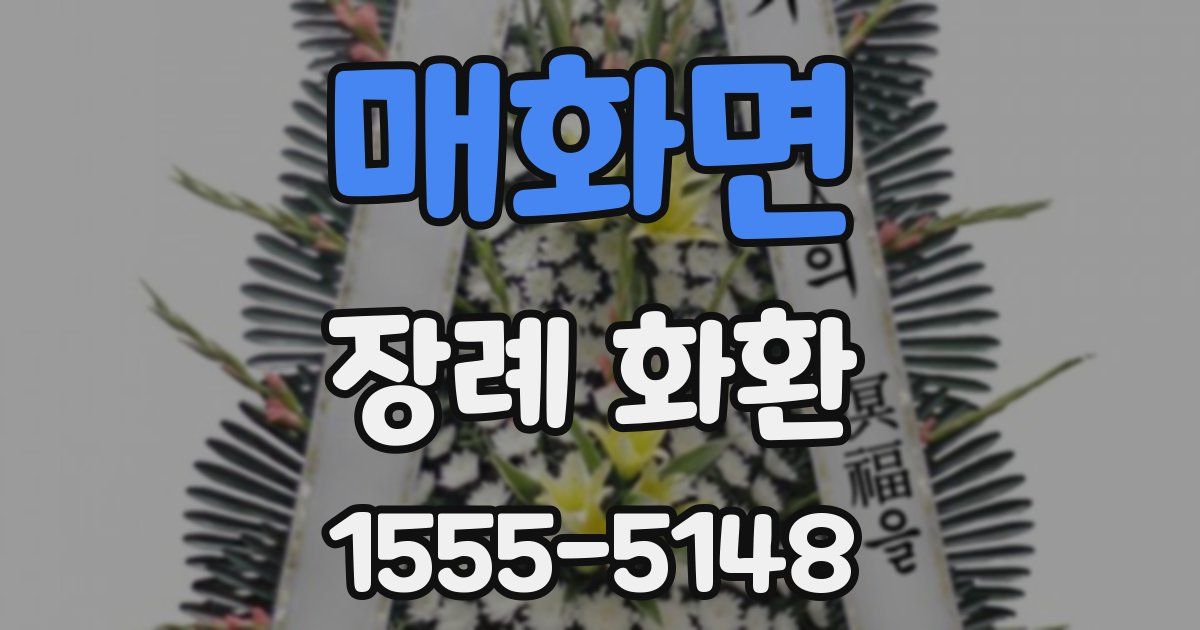 매화면 장례 화환