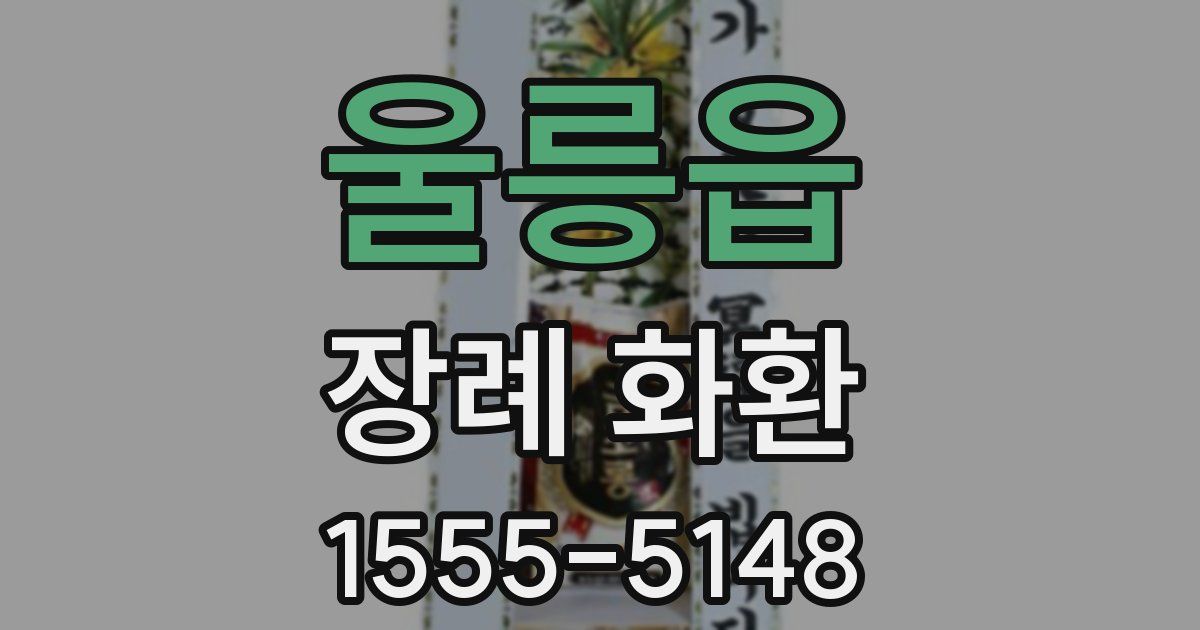 울릉읍 장례 화환