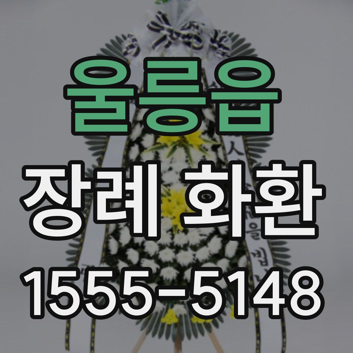 울릉읍 장례 화환