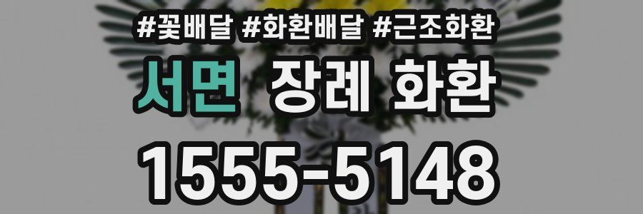 서면 장례 화환