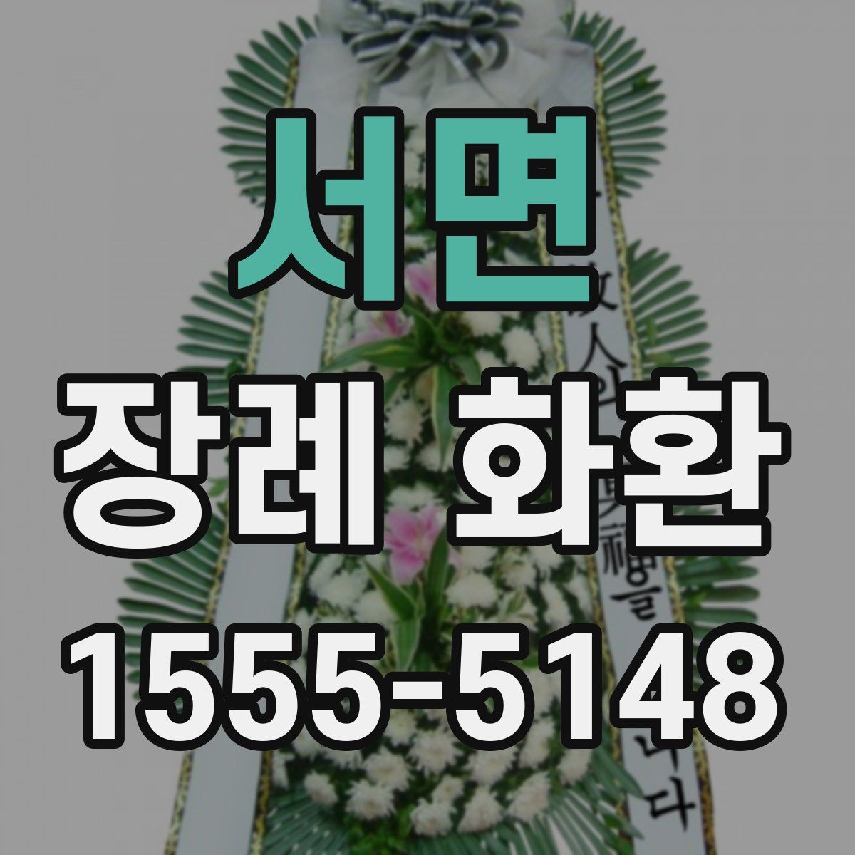 서면 장례 화환