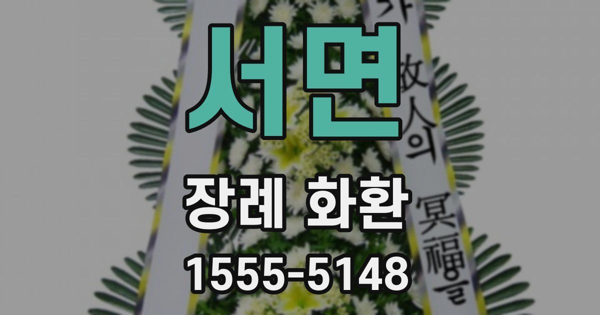 서면 장례 화환