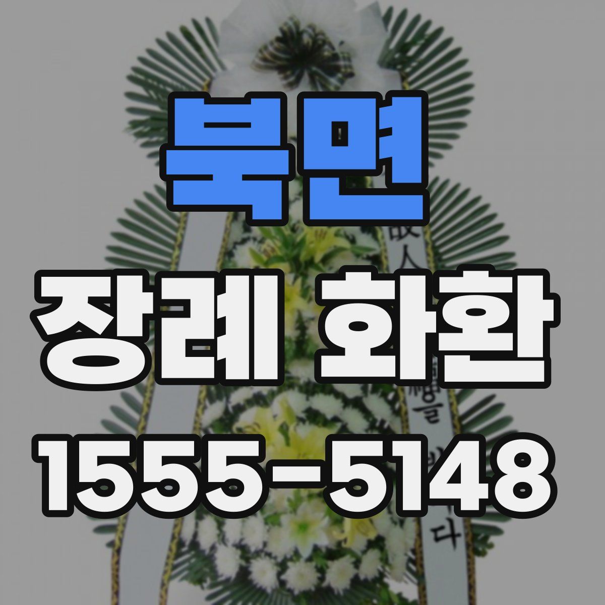 북면 장례 화환