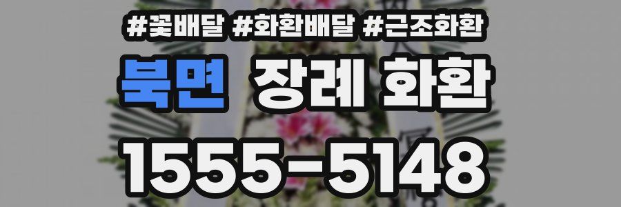 북면 장례 화환