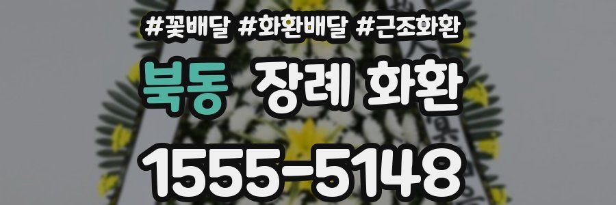 북동 장례 화환