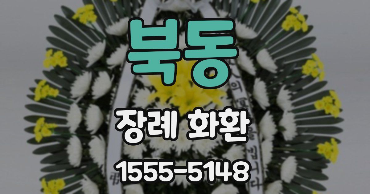북동 장례 화환