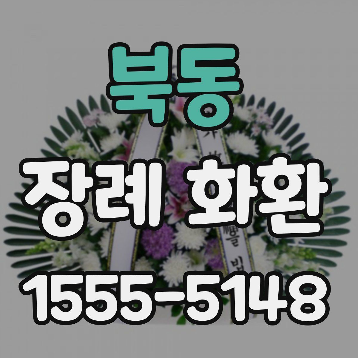 북동 장례 화환