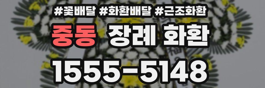 중동 장례 화환