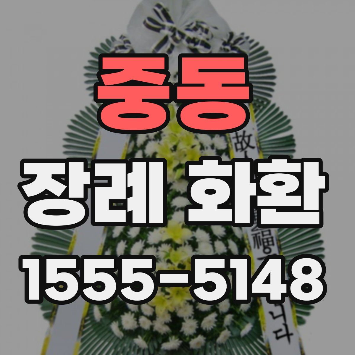 중동 장례 화환