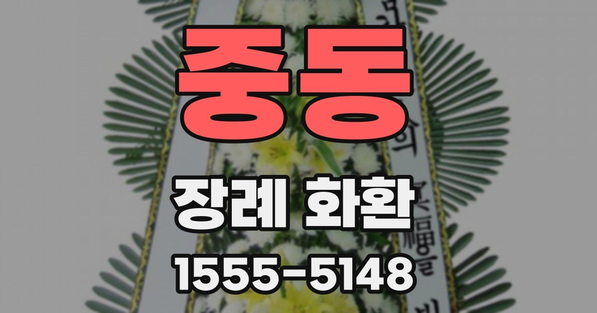 중동 장례 화환