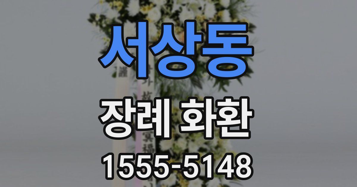 서상동 장례 화환