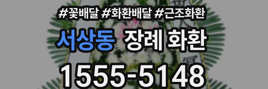 서상동 장례 화환