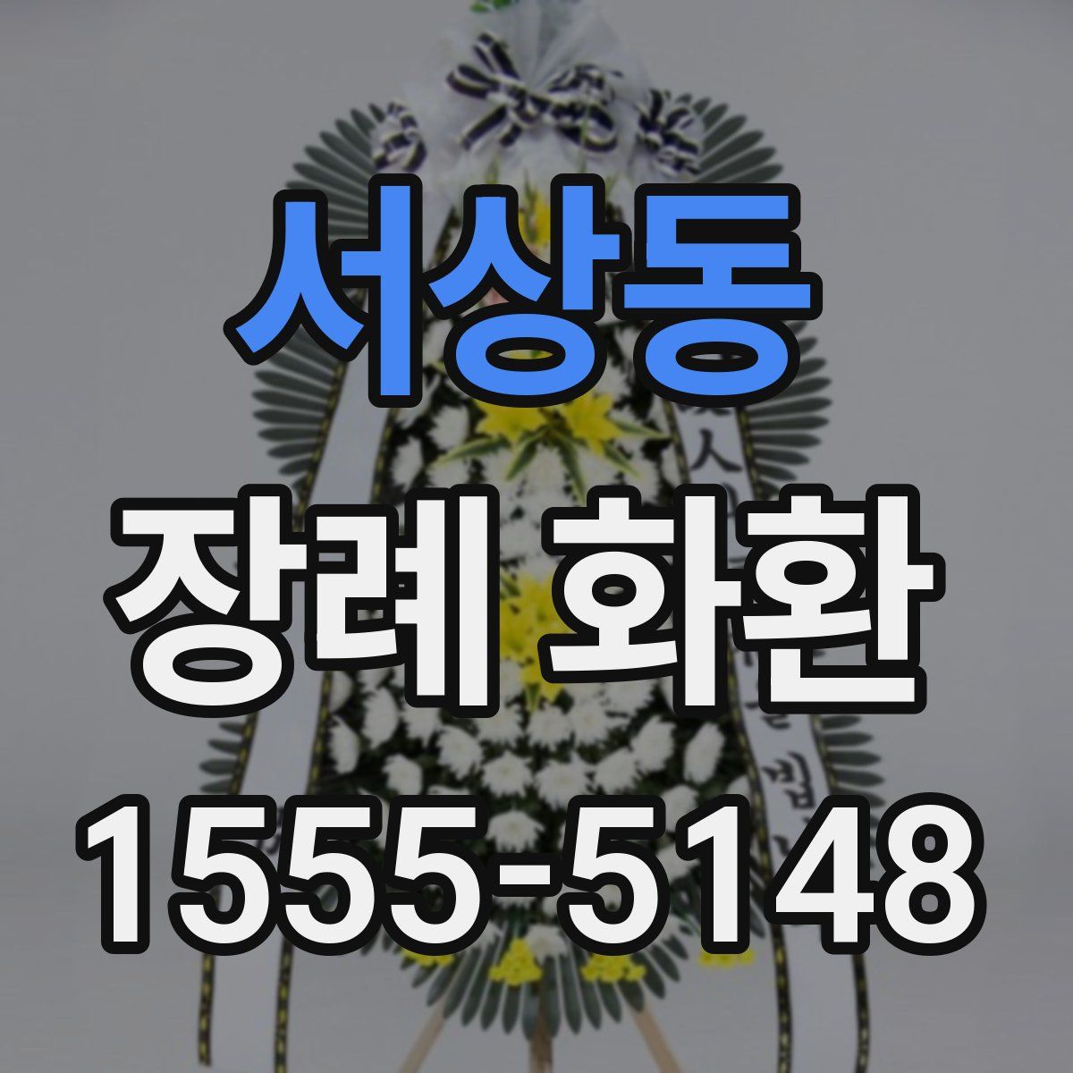 서상동 장례 화환