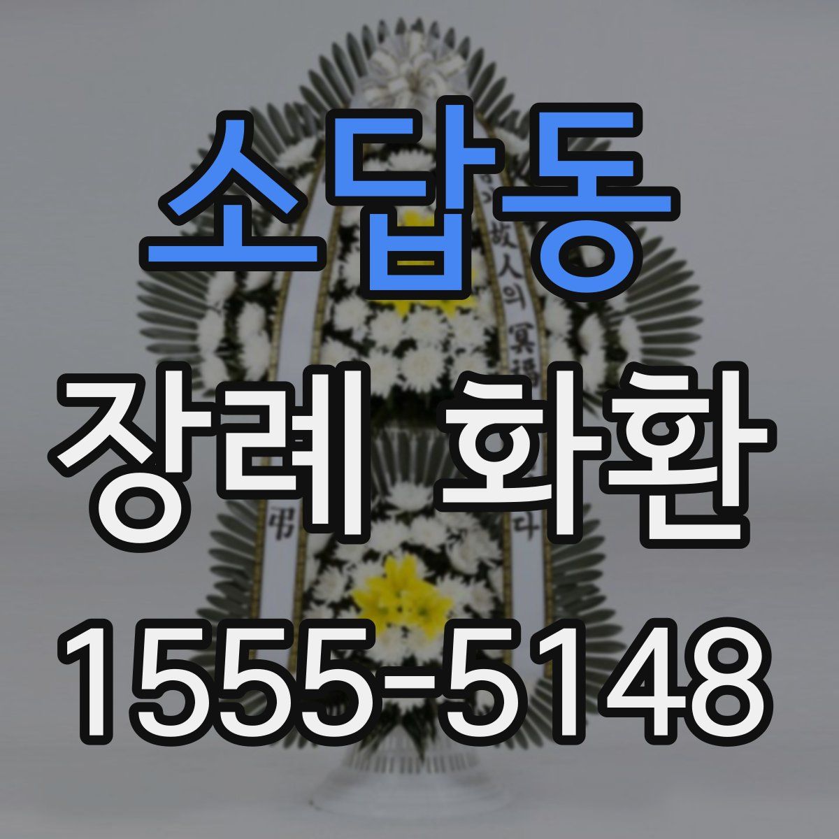 소답동 장례 화환