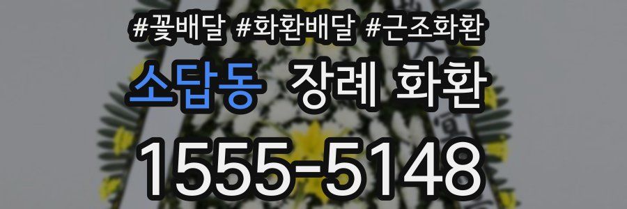 소답동 장례 화환