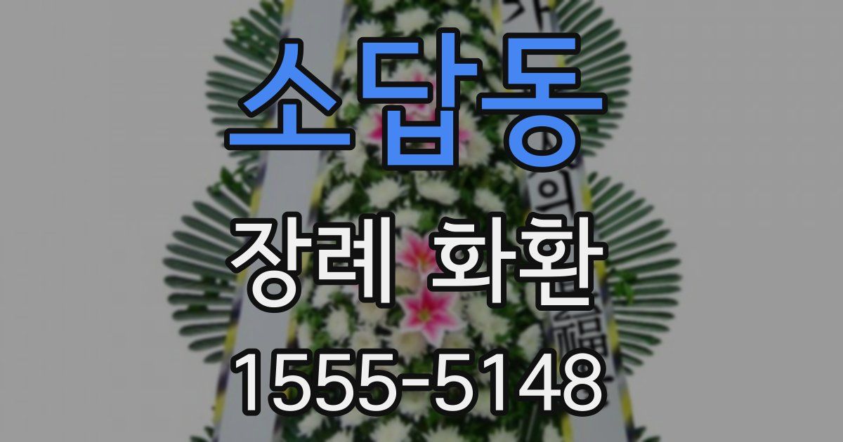 소답동 장례 화환
