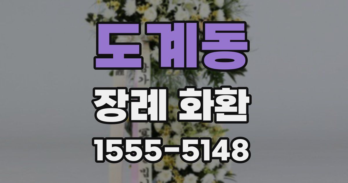 도계동 장례 화환