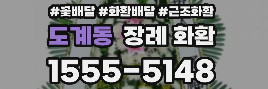 도계동 장례 화환