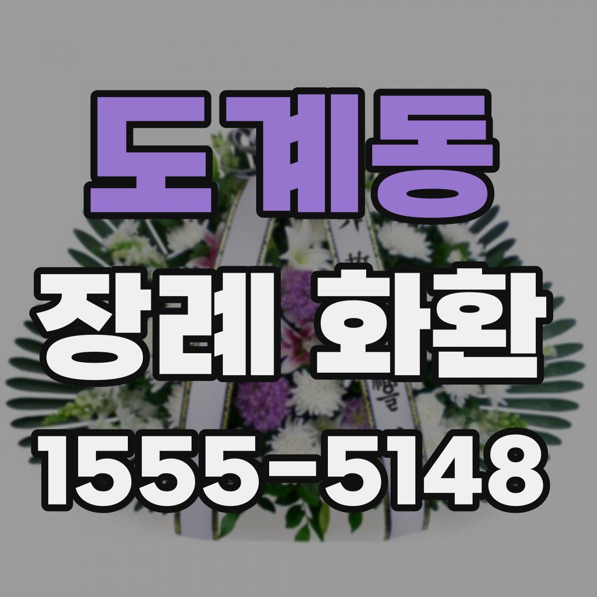 도계동 장례 화환