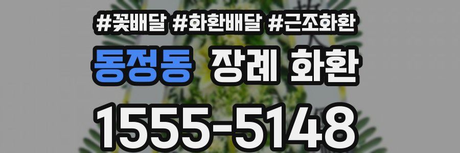 동정동 장례 화환
