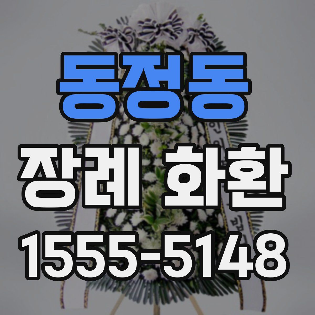 동정동 장례 화환