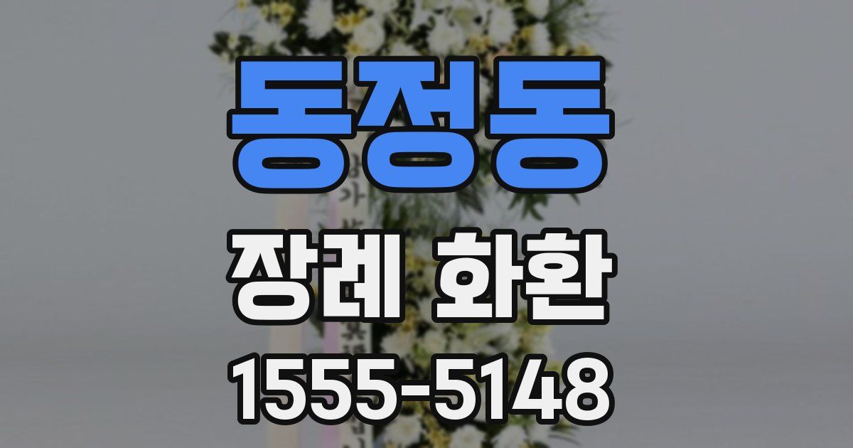 동정동 장례 화환